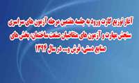 آغاز توزیع کارت ورود به جلسه هفتمین مرحله آزمون های سراسري سنجش مهارت و آزمون های متقاضیان صنعت ساختمان، بخش های صنایع دستي، فرش و... در سال جاري