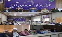 شرکت  رییس مرکز آموزش فنی و حرفه ای شهرستان آوج در جلسه کمیته برنامه ریزی شهرستان با حضور دکتر وکیلی رئیس محترم سازمان برنامه و بودجه؛مدیران استانی و روسای ادارات شهرستان در محل سالن جلسات فرمانداری