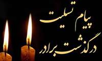 پیام تسلیت دبیر و هیئت اجرایی خانه کارگراستان قزوین