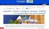 بازتاب خبری رسانه ها درخصوص انتصاب سرپرست جدید اداره کل آموزش فنی و حرفه ای استان قزوین