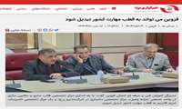 قزوین می تواند به قطب مهارت کشور تبدیل شود