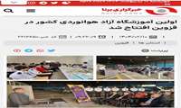  اولین آموزشگاه آزاد هوانوردی کشور در قزوین افتتاح شد