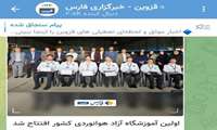 اولین آموزشگاه آزاد هوانوردی کشور در قزوین افتتاح شد