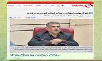 ۲۳۰ نفر از مهارت آموزان در صنایع استان قزوین جذب شدند 