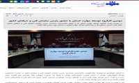 دومین کارگروه توسعه مهارت استان با حضور رئیس سازمان فنی و حرفه‌ای کشور