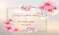 پیام تبریک مدیر کل آموزش فنی و حرفه ای استان قزوین به مناسبت میلاد حضرت زینب (س) و روز پرستار