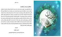 پیام مدیر کل آموزش فنی و حرفه ای استان قزوین به مناسبت حلول ماه مبارک رمضان؛