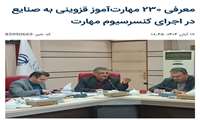 معرفی ۲۳۰ نفر مهارت‌آموز قزوینی به صنایع در اجرای کنسرسیوم مهارت
