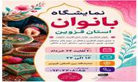 نمایشگاه بانوان کارآفرین استان قزوین
