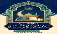 مسابقه استانی «اسرار ماه رمضان»