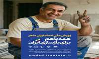 آغاز به کار پویش ملی «امداد ایران ماهر» با هدف بازسازی و ترمیم منازل، خودروها و صنایع آسیب‌دیده در استان قزوین