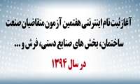 آغاز ثبت نام اينترنتي هفتمین آزمون متقاضیان صنعت ساختمان، بخش های صنایع دستي، فرش، و... در سال 1394